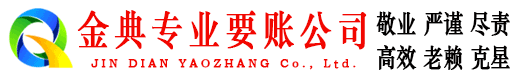 临港金典讨债公司